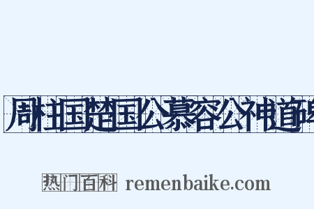 周柱国楚国公慕容公神道碑是什么意思的图片